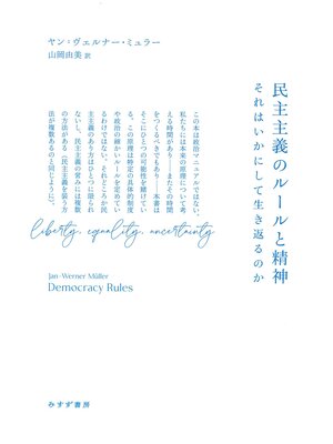cover image of 民主主義のルールと精神――それはいかにして生き返るのか